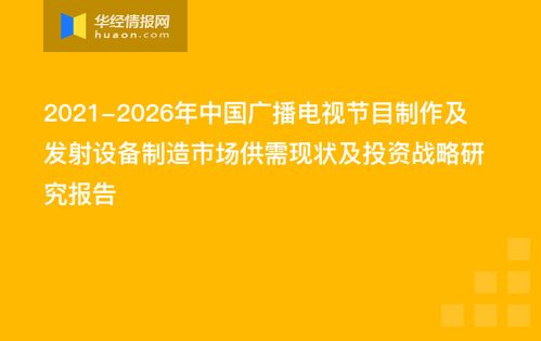 2021-2026年中國(guó)廣播電視節(jié)目制作及發(fā)射設(shè)備制造市場(chǎng)供需現(xiàn)狀及投資戰(zhàn)略研究報(bào)告
