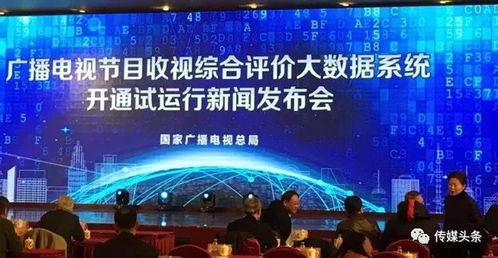 廣電總局建成收視綜合評(píng)價(jià)大數(shù)據(jù)系統(tǒng) 實(shí)現(xiàn)防操縱、抗污染的智能化廣播電視監(jiān)管
