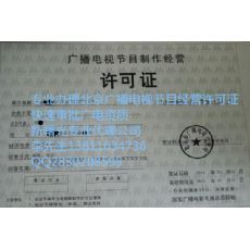 如何在北京注冊(cè)影視傳媒公司及其廣播電視節(jié)目制作經(jīng)營(yíng)要求