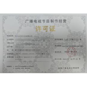 益陽(yáng)廣播電視節(jié)目制作經(jīng)營(yíng)許可證申請(qǐng)材料、流程及代辦費(fèi)用全解析