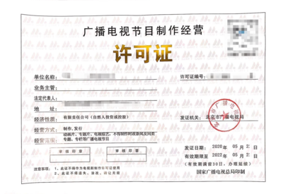 廣播電視節(jié)目制作經(jīng)營(yíng)許可證 行業(yè)準(zhǔn)入與規(guī)范指南
