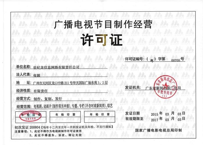 廣播電視節目制作經營許可證 規范行業，保障內容安全